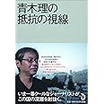 青木理の抵抗の視線