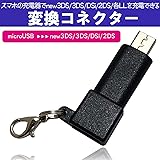 【Amazon.co.jp 限定】アローン 変換コネクタ スマホの充電器でゲーム機を充電できる MicroUSB接続 ミニなコンパクトサイズで持ち運びに便利 New3DSLL/3DSLL/3DS/New2DSLL/2DS/DSi/DSiLL 日本メー
