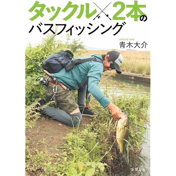 バスフィッシング: 野に憩う魚と遊ぶパスポ-ト | ヒロ内藤 |本 | 通販