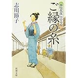 芽吹長屋仕合せ帖ご縁の糸 (新潮文庫)