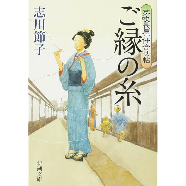 Amazon.co.jp: 春はそこまで 風待ち小路の人々 (文春文庫 し 53-2