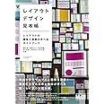 レイアウトデザイン見本帳 レイアウトの意味と効果が学べるガイドブック