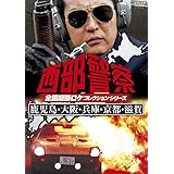 西部警察 全国縦断ロケコレクション -鹿児島・大阪・兵庫・京都・滋賀篇- [DVD]