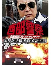Amazon.co.jp: 西部警察 全国縦断ロケコレクション -静岡・愛知篇