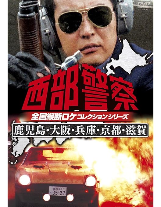 値下げ❗️西部警察【Part①〜③+キャラクター+全国縦断ロケ】匿名配送☆即購入可 Amazon.co.jp: 西部警察 全国縦断ロケコレクション -福島・宮城