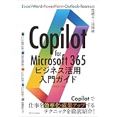 Copilot for Microsoft 365ビジネス活用入門ガイド