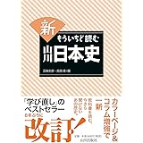 新 もういちど読む 山川日本史