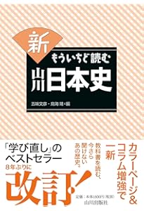 もういちど読みとおす 山川 新日本史 下 | 大津 透, 久留島 典子, 藤田