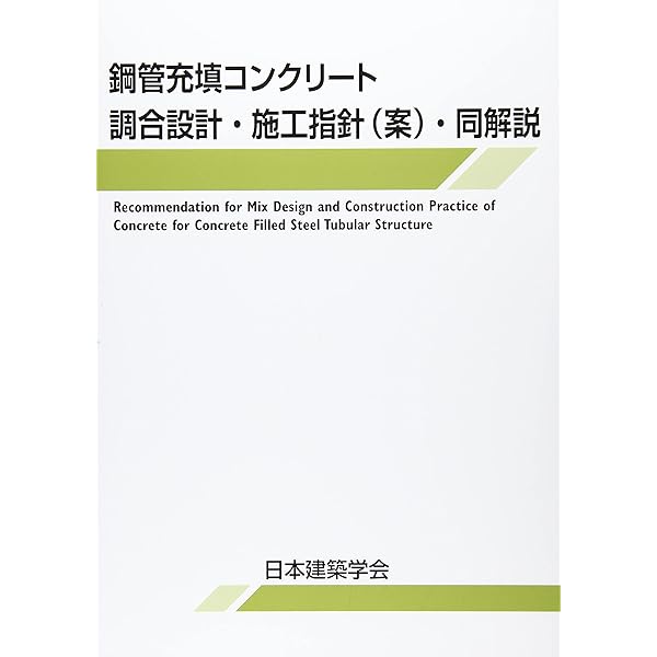 Amazon.co.jp: 鋼管トラス構造設計施工指針・同解説 : 一般社団
