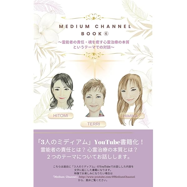 MEDIUM CHANNEL BOOK ⑤ 3人のミディアム (スピリチュアリズム七代綱領