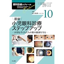 最新 弱視・斜視診療エキスパートガイドー解剖生理・検査法から手術
