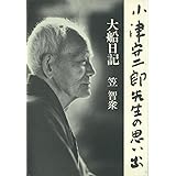 大船日記小津安二郎先生の思い出