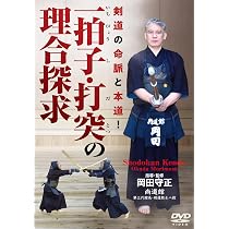 Amazon.co.jp: 一拍子・打突の理合探求 〜剣道の命脈と本道！〜 [DVD