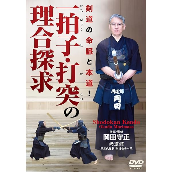 Amazon.co.jp: 剣道の真髄～逆転の発想からの剣道上達法～ 全日本選抜