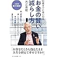 90歳までに使い切る お金の賢い減らし方 (光文社新書)