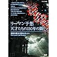 リーマン予想・天才たちの150年の闘い ~素数の魔力に囚われた人々~ [DVD]