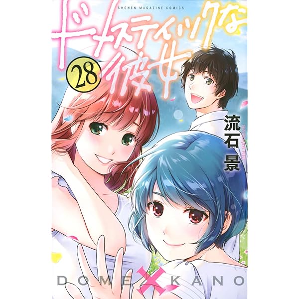 コミック】ドメスティックな彼女（全28巻） | 流石 景 |本 | 通販 