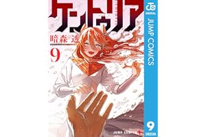 ケントゥリア 9 (ジャンプコミックスDIGITAL)