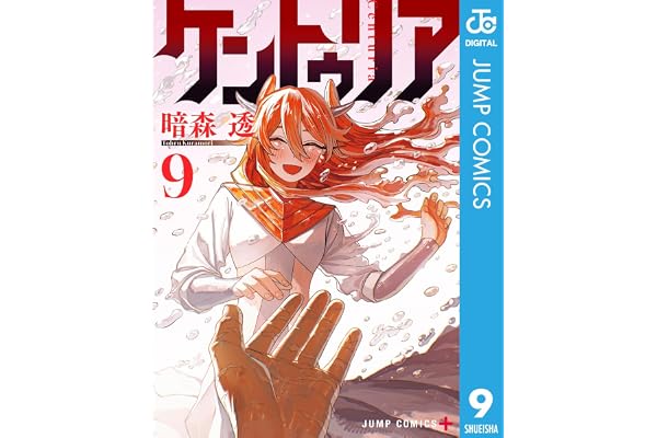 ケントゥリア 9 (ジャンプコミックスDIGITAL)