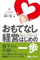 おもてなし経営 はじめの一歩 (おもてなし実践講義シリーズ(NextPublishing))