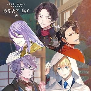 【Amazon.co.jp限定】刀剣乱舞-ONLINE- 歌曲集と物語「あなたと 私と」(初回限定盤)(オリジナルスリーブケース/チェンジングジャケット5種封入)(特典:メガジャケ(始まりの五振り絵柄)付)
