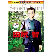 羽生善治 (学習まんがスペシャル 小学館版) | 金田達也, 三条 和都 
