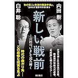 新しい戦前　この国の＂いま＂を読み解く (朝日新書)