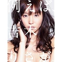 Amazon.co.jp: 吉木りさ 写真集 『 RISA -Te amo- 』 : 中山 雅文: 本