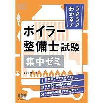 ボイラー整備士 過去問題・解答解説集 2024年10月版 | TAKARA