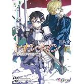 ソードアート・オンライン29 ユナイタル・リングVIII (電撃文庫)
