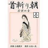 首斬り朝 1　刀哭の章 (マンガの金字塔)
