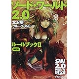 ソード・ワールド2.0ルールブックII 改訂版 (富士見ドラゴンブック)