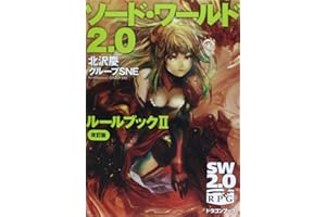 ソード・ワールド2.0ルールブックII 改訂版 (富士見ドラゴンブック)