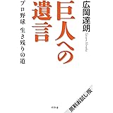 巨人への遺言 プロ野球 生き残りの道 無料お試し版