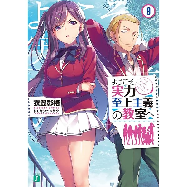 Amazon.co.jp: ようこそ実力至上主義の教室へ11.5 (MF文庫J) : 衣笠彰 