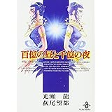 百億の昼と千億の夜 (秋田文庫 2-1)