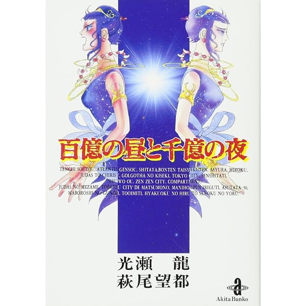 Amazon.co.jp: 百億の昼と千億の夜 (ハヤカワ文庫 JA 6) : 光瀬 龍: 本