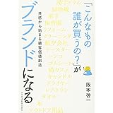 「こんなもの誰が買うの?」がブランドになる: 共感から始まる顧客価値創造