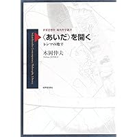 〈あいだ〉を開く―レンマの地平 (世界思想社現代哲学叢書)