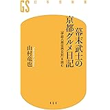 幕末武士の京都グルメ日記 「伊庭八郎征西日記」を読む (幻冬舎新書)