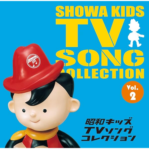 Amazon.co.jp: 昭和キッズTVシングルスVol.6: ミュージック