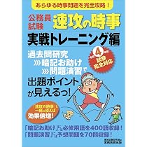 公務員試験 速攻の時事 令和4年度試験完全対応 | 資格試験研究会 |本 