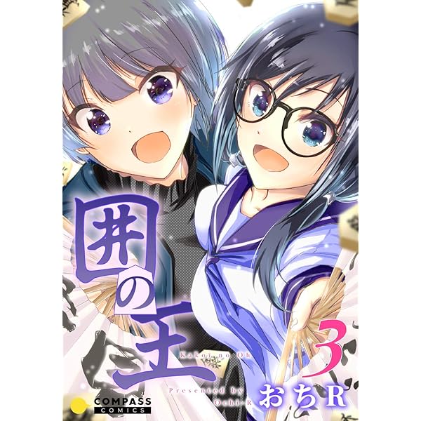 囲の王 3 コンパスコミックス おちr マンガ Kindleストア Amazon