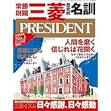 「三菱 常勝財閥 歴史的名訓」人間を磨く。信じれば花開く(プレジデント2021年3/19号)