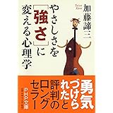 やさしさを「強さ」に変える心理学 (PHP文庫)