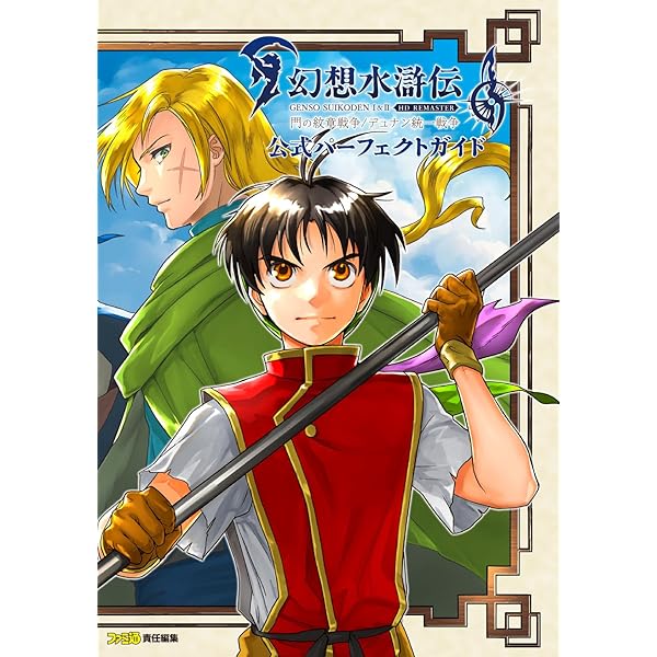 Amazon.co.jp: 幻想水滸伝 I&II HDリマスター 門の紋章戦争 / デュナン  