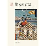 都名所百景 (ちいさな美術館シリーズ)