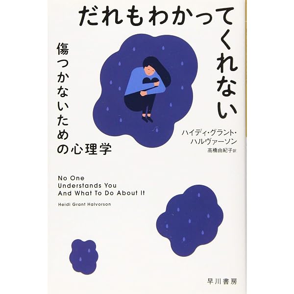 Amazon.co.jp: やってのける (だいわ文庫) : ハイディ・グラント・ハル
