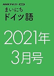 ＮＨＫラジオ まいにちドイツ語　2021年 3月号 ［雑誌］ (NHKテキスト)
