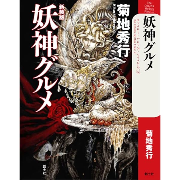 クトゥルーを喚ぶ声 Mythos Cthulhu H.P.ラヴクラフト, 繚, ハワード クトゥルーを喚ぶ声 (The Cthulhu Mythos Files)